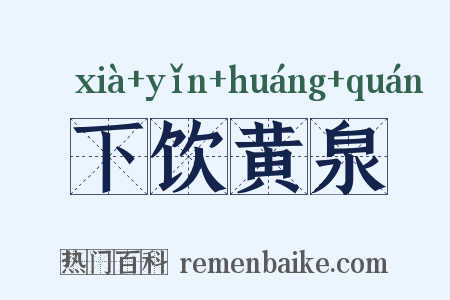 下饮黄泉是什么意思的图片